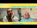 Третья сила. Разговор 61. Рома из города.