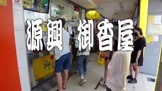 台灣美食V  嘉義 美食  一定要先打電話訂 源興御香屋 嘉義人說 沒有一天不用排隊的飲料店