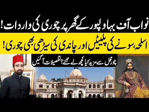 Nawab of Bahawalpur Palace Robbery: Gold Plates, Silver Staircase & Weapons Stolen |Shocking Details