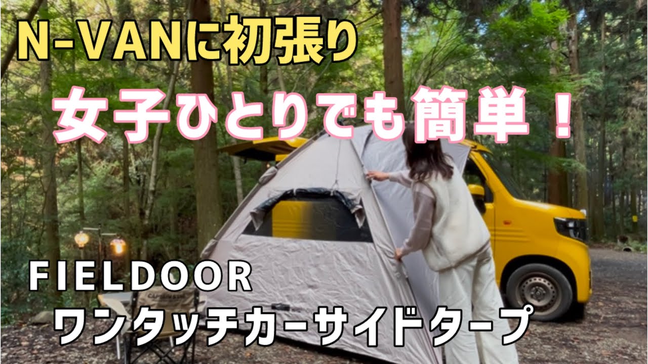FIELDOORワンタッチカーサイドタープ】N-VANに取り付けてみました