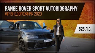 NEW🔴Range Rover Sport Autobiography 2020🔥Новый внедорожник Рендж Ровер👀ТЕСТ ДРАЙВ АВТО