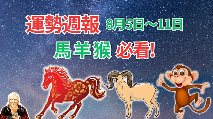 生肖馬、羊、猴，運勢週報（2024年8月5日到11日），有吉凶日提醒！不可不看！ #生肖馬2024年運程 #生肖羊2024年運程 #生肖猴2024年運程 - 天天要聞