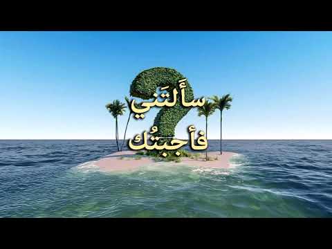 سألتني فأجبتك برومو