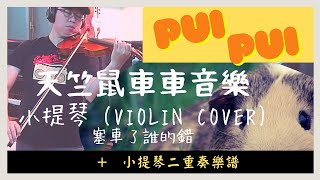 天竺鼠車車 音樂 小提琴版  (モルカー) VIOLIN COVER，你今天Pui Pui了嗎?