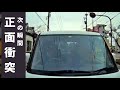 【正面衝突】原因を加害者に聞いてみました【実録】ドラレコが捉えた危険運転・事故の瞬間 衝撃映像【045】