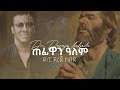 ጠፊዋን ዓለም ዶ ር ደረጀ ከበደ Tefiwan Alem Dr Dereje Kebede Lyrics HD Video 2013 2020 ጠፊዋን ዓለም ዶ ር ደረጀ ከበደ Tefiwan Alem Dr Dereje Kebede Lyrics HD Video 2013 2020