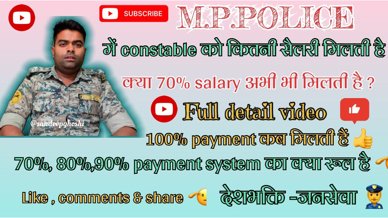 Mp police constable की फर्स्ट सैलरी कितनी होती है 