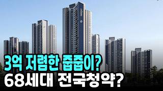 3억 저렴한 줍줍이? 68세대 전국청약?