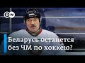 ЧМ по хоккею: из-за Лукашенко Беларусь рискует остаться без турнира