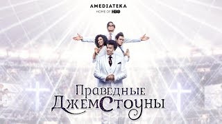 Праведные Джемстоуны | Второй трейлер Праведные Джемстоуны | Второй трейлер