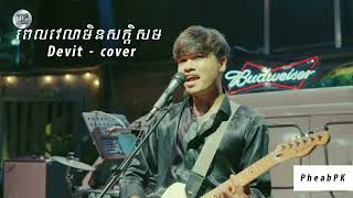 Devit - ពេលវេលាមិនសាកសម Cover lyrics video Pheab PK