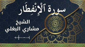 82 Al Infitar  Al Sheikh Mishari Al Baghli  الشيخ مشاري البغلي   سورة الانفطار كاملة