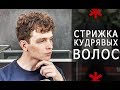 Мужская стрижка кудрявых волос - Арсен Декусар