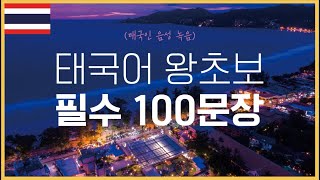 [태국어 왕초보] 태국어 필수 100 문장 | 태국어 회화의 시작은 듣고 큰 소리로 따라 하기