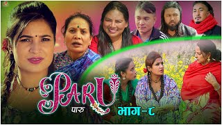 PARU Episode- 8 Nepali Serial | पारु | Shanti Sapkota, Vidhya, Sangam, Radhika Raut | Feb. 19, 2021