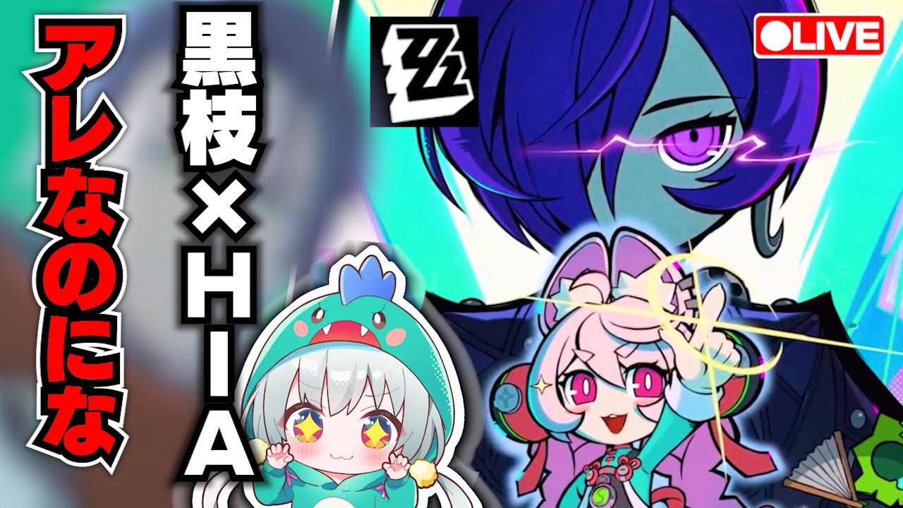 【ゼンゼロLive】黒枝 × HIA = ダミアンって方程式知ってる？【ゼンレスゾーンゼロ】【宇宙にこ】