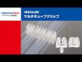 マルチチューブクリップ