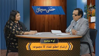 ارشادِ اعظم تضاد کا مجموعہ Arshad-e-azam tazad ka majmua HS358