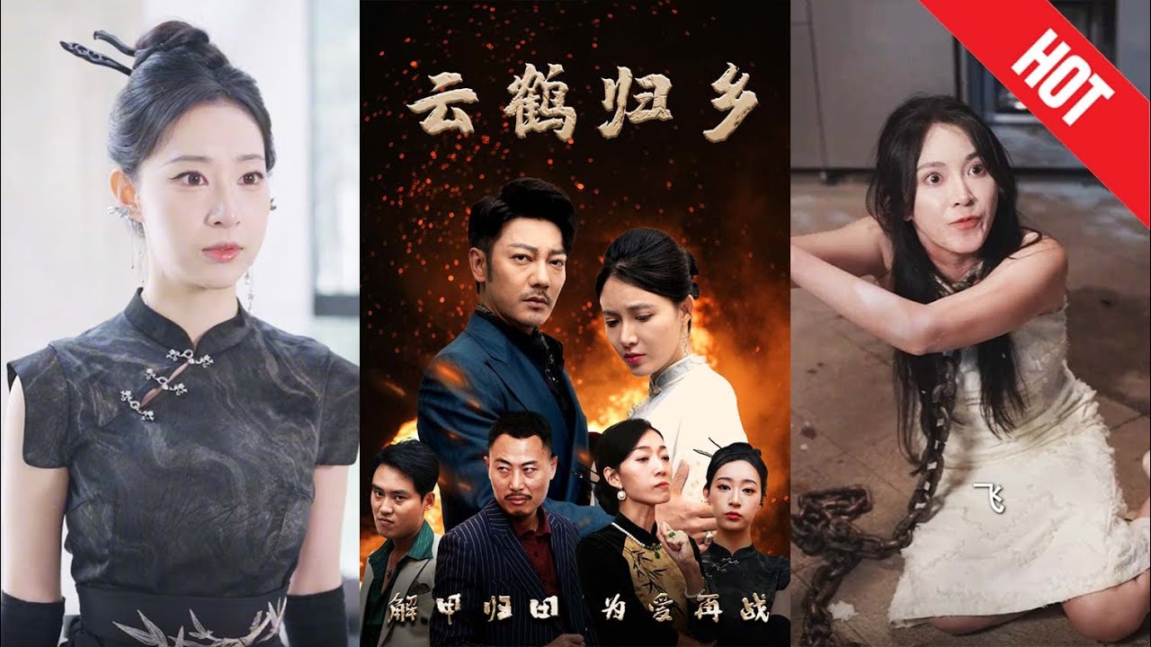 重振家乡：云鹤归乡的热血故事