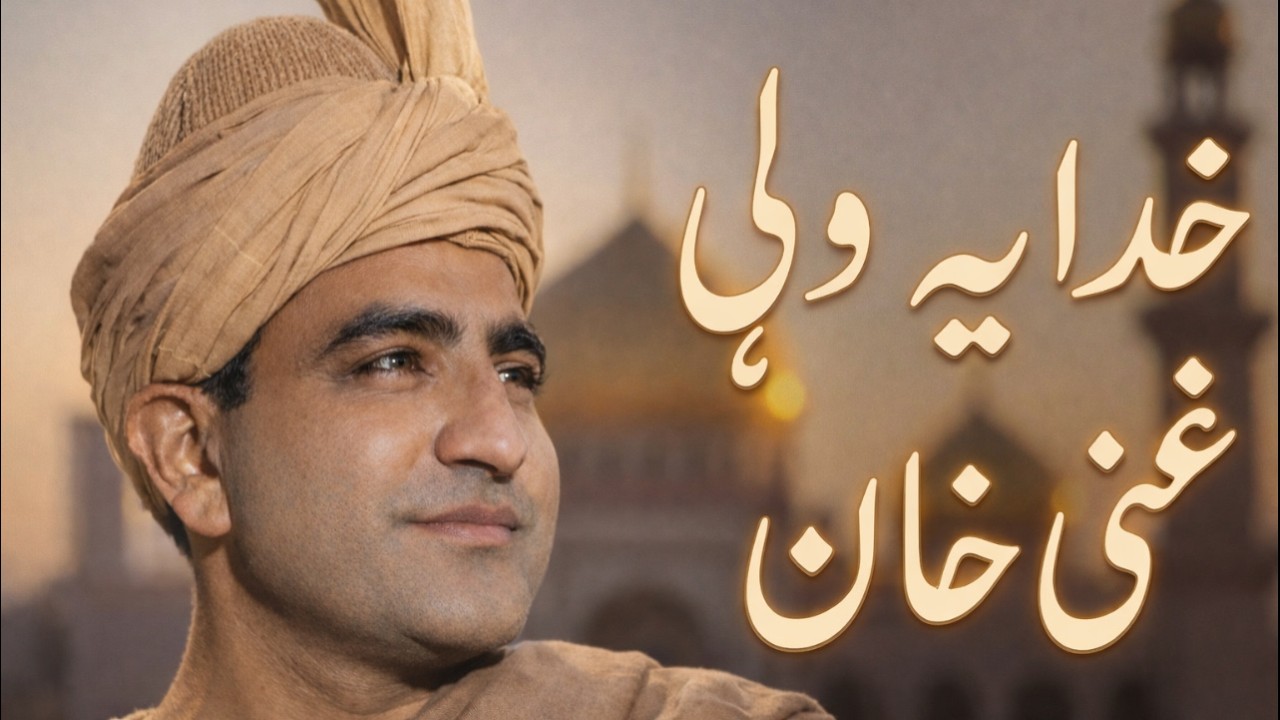 Khudaya wale | Ghani Khan | خدایه ولې  | #pashto #pashtonasheed #ghanikhan #sardaralitakkar