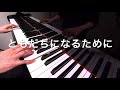 ともだちになるために 新沢としひこ 作詞 中川ひろたか 作曲 ピアノ s