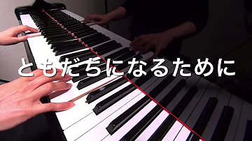 歌 ともだちになるために 歌 ともだちになるために