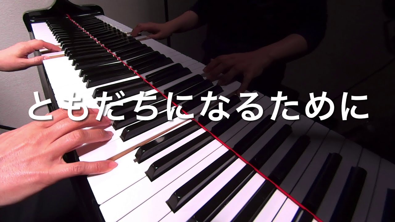 ともだちになるために　新沢としひこ 作詞　中川ひろたか 作曲　ピアノ　s