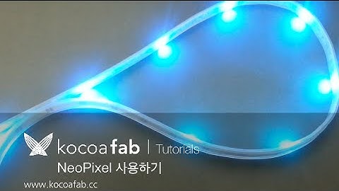 아두이노 네오픽셀 사용하기 : 코코아팹 Kocoafab