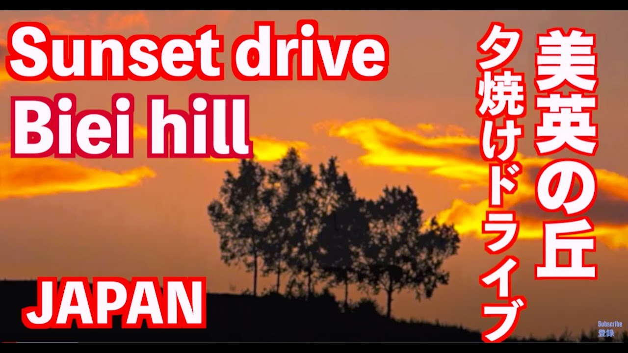 Sunset Drive 北海道 美瑛の丘の夕焼け 夕日 夕景 ドライブ Biei Hokkaido パッチワークの路japan 美瑛観光 美瑛の夏 Patchwork Road ラベンダー Youtube