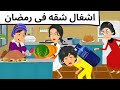 عيله مجنونه فى رمضان كوميدى حلو
