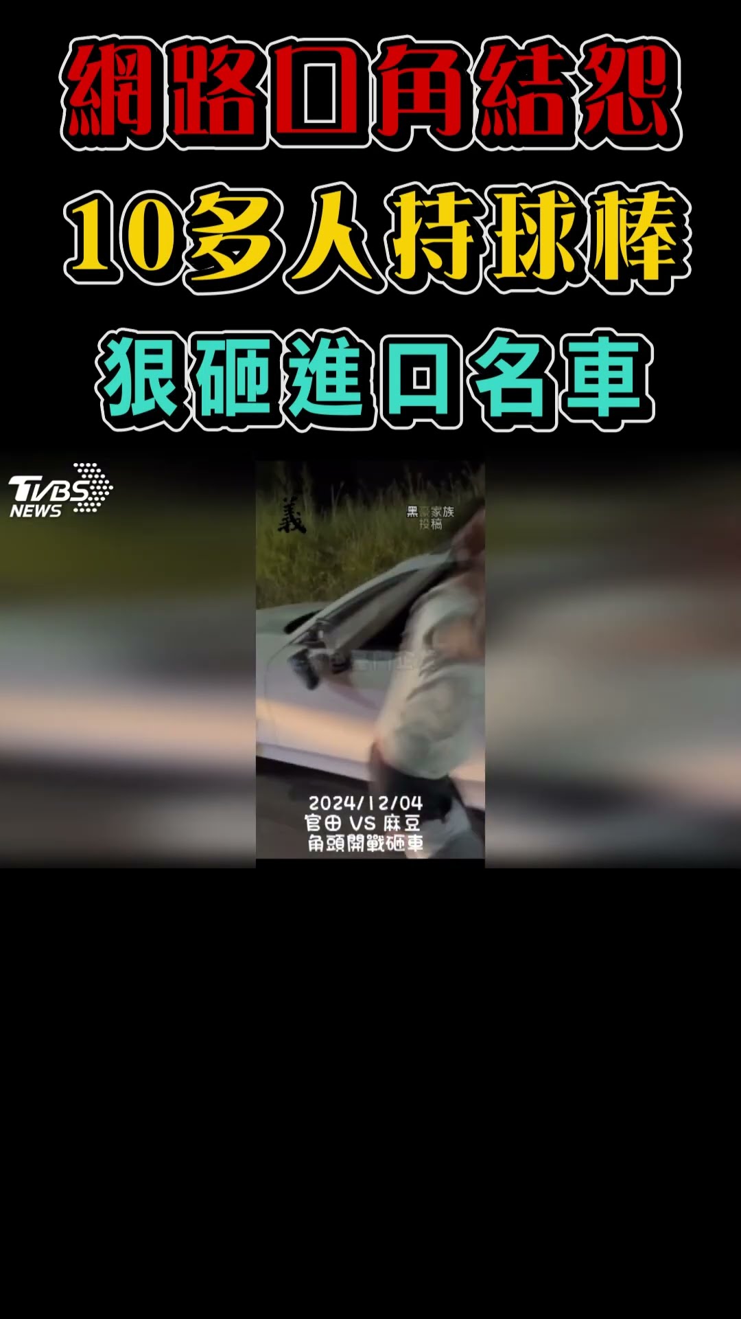 網路口角結怨 10多人持球棒 很砸進口名車｜TVBS新聞 #shorts@TVBSNEWS01
