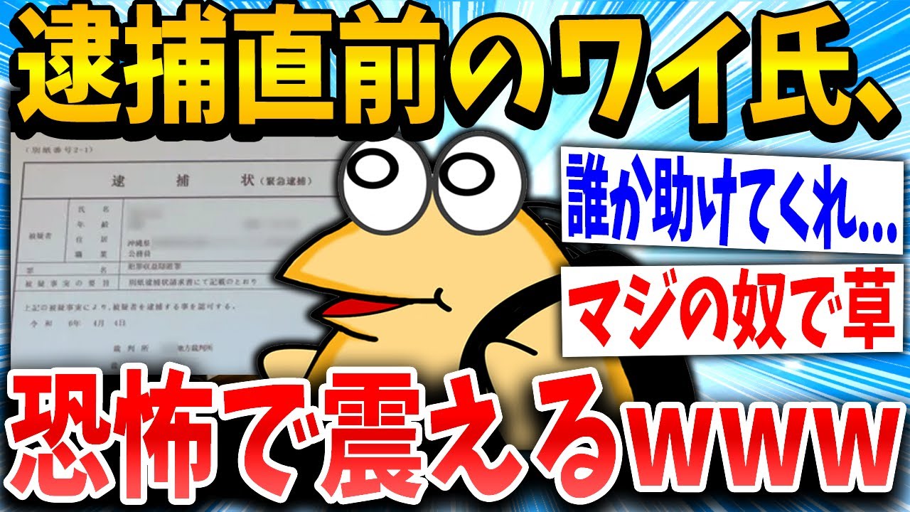【2ch面白いスレ】ワイ氏、逮捕直前の恐怖で震えるw w w【ゆっくり解説】