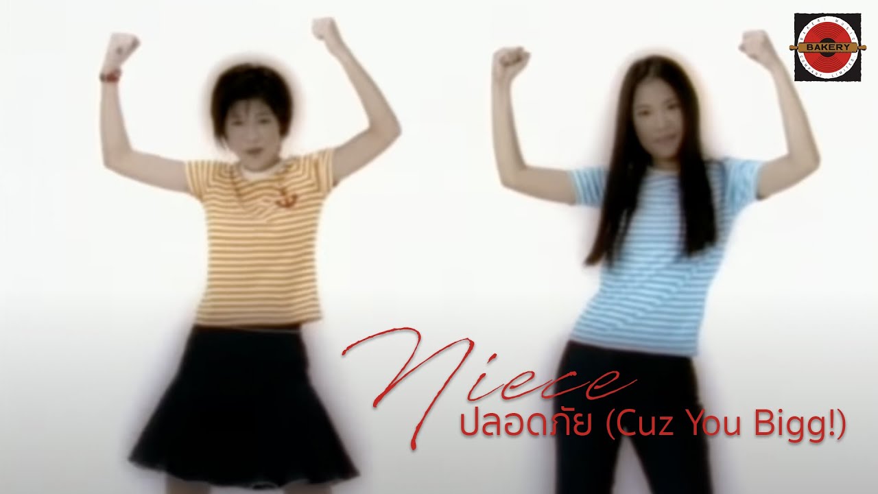 Niece - ปลอดภัย (Cuz You Bigg!) [Official MV]