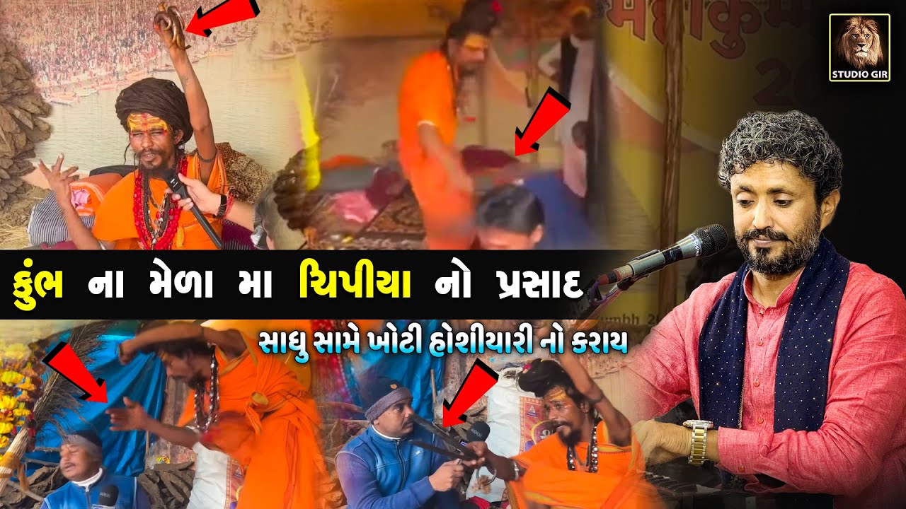 કુંભ ના મેળા માં ચિપીયા નો પ્રસાદ | બાવલીય સામે હોશિયારી ના કરાય | Rajbha Gadhvi | Kumbh Mela Ni Vat