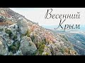 Весенний Крым