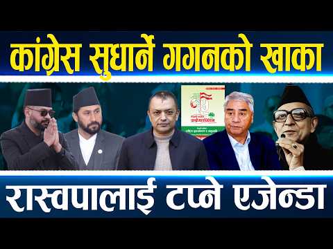 रवि–बालेन टप्ने गगनको खाका, प्रतिवेदनबाटै कांग्रेसको कायापलट, ओली–प्रचण्डसँग सहकार्य नगर्ने
