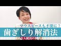 【マウスピース不要】歯ぎしり解消法