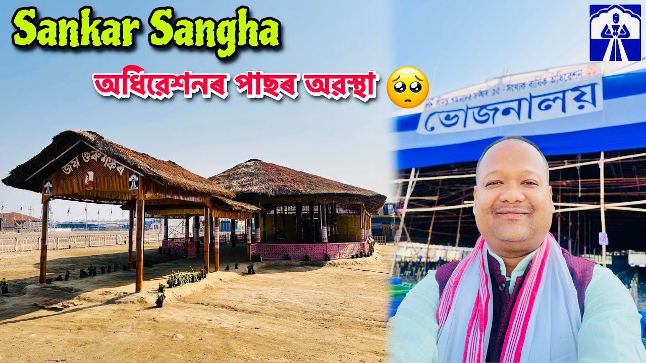 শ্ৰীমন্ত শঙ্কৰদেৱ সঙ্ঘৰ ৯৫ সংখ্যক বাৰ্ষিক অধিৱেশন 🙏🏻 | অধিৱেশনৰ পাছৰ অৱস্থা 😭 | VLOG# 284