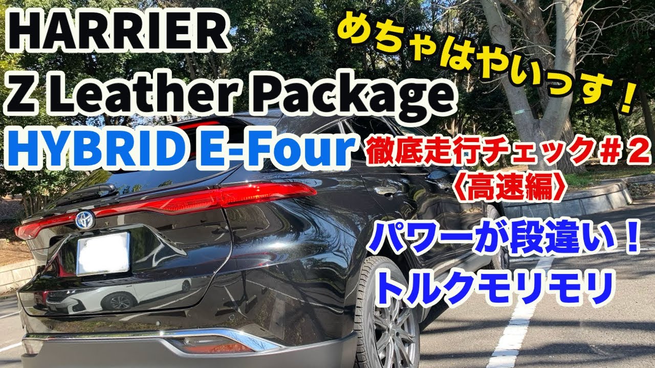 トルクモリモリパワー ハリアー Z Leather Package Hybrid E Four 徹底走行チェック 2 高速編 Youtube
