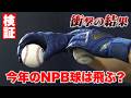 【検証】今年のNPB球は飛ぶ？飛ばない？反発係数は？