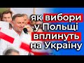 Який результат НЕ ВИГІДНИЙ українцям? Вибори в Польщі 2023.