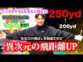 【YouTube初投稿】飛距離を出すためのバックススイング方法