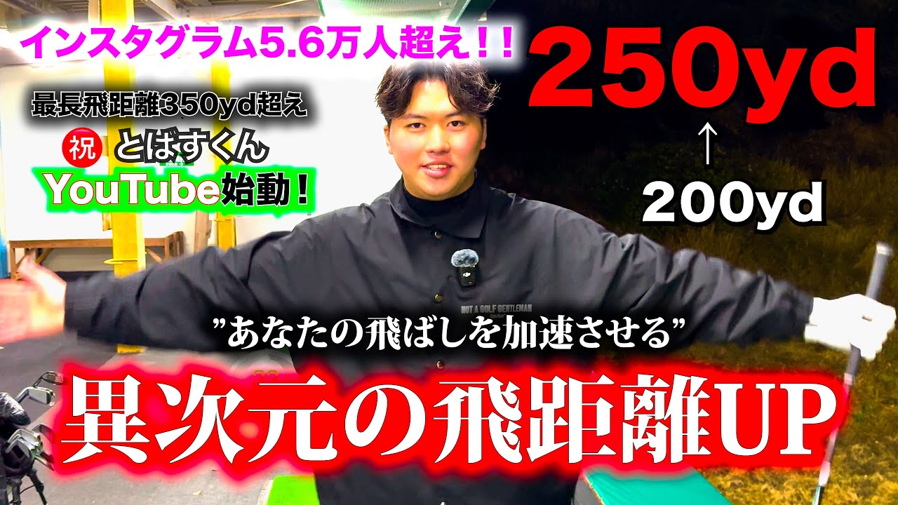 【YouTube初投稿】飛距離を出すためのバックススイング方法