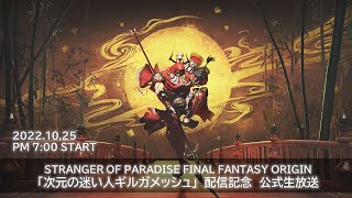 『STRANGER OF PARADISE FINAL FANTASY ORIGIN』「次元の迷い人ギルガメッシュ」配信記念 公式生放送