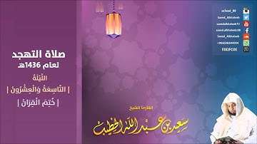 الليلة 29 صلاة التهجد 1436هـ   من جزء عم  ختم القرآن  ـ للقارئ سعيد الخطيب