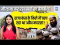 Lucknow का माहौल बिगाड़ रहा मौलाना?बच्चों का कर रहा ब्रेनवॉश! कंस के किले में चला रहा था अवैध मदरसा!