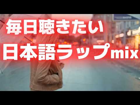 DJ MIX】毎日聴きたい日本語ラップmix - YouTube