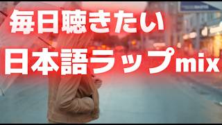 DJ MIX】毎日聴きたい日本語ラップmix - YouTube