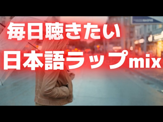 DJ MIX】毎日聴きたい日本語ラップmix - YouTube