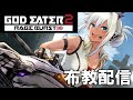 【 #GODEATER2 / ゴッドイーター2 】一番好きなゲームを全力で布教する!螺旋の樹へGO! 7枠目【 青龍アオイ】
